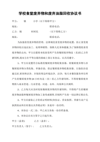 学校食堂废弃物和废弃油脂回收协议书