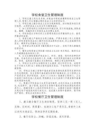 学校食堂承包卫生管理制度