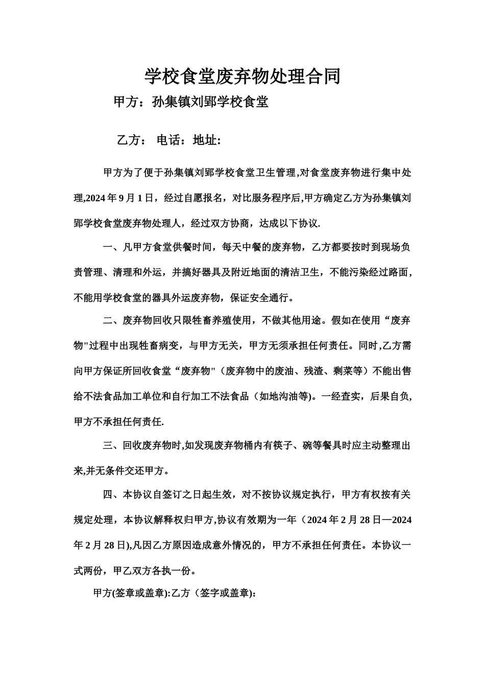 学校食堂废弃物处理合同_第1页