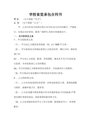 学校食堂承包合同书