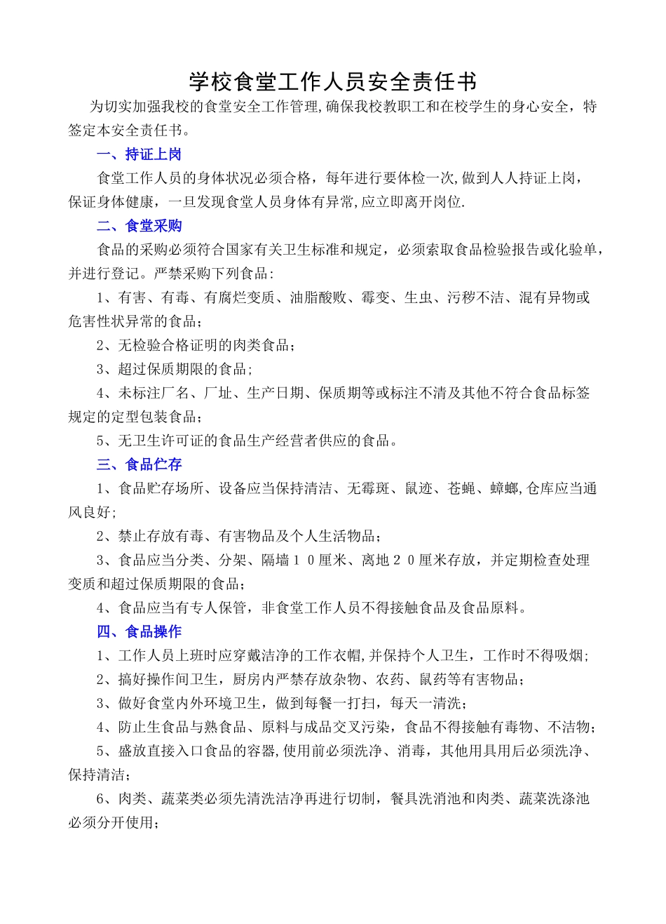 学校食堂工作人员安全责任书_第1页