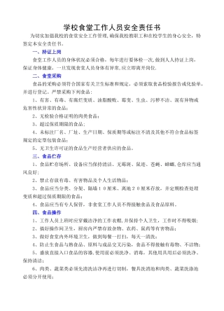 学校食堂工作人员安全责任书