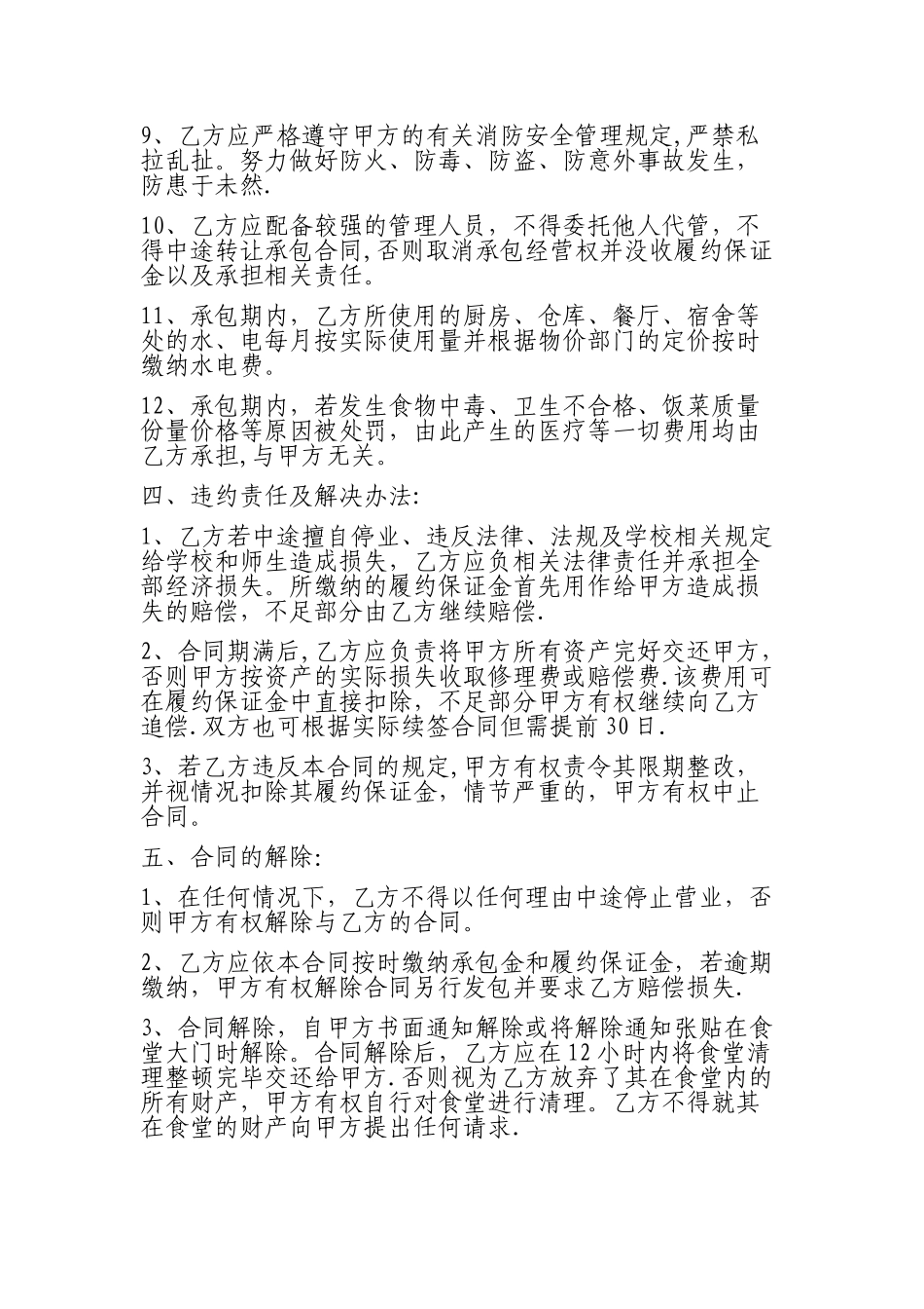 学校食堂承包经营合同书_第3页