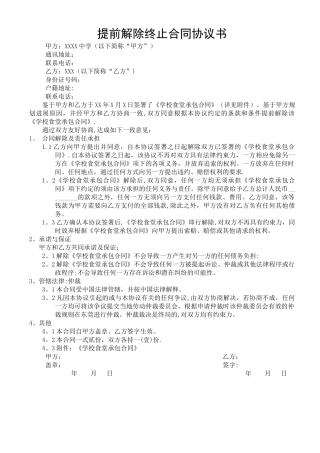 学校食堂提前解除终止合同协议书