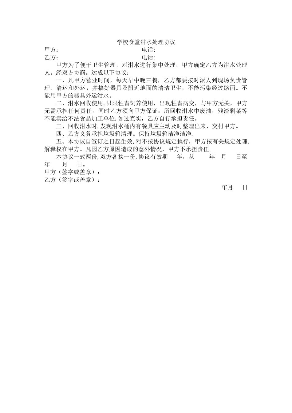 学校食堂泔水处理协议_第1页