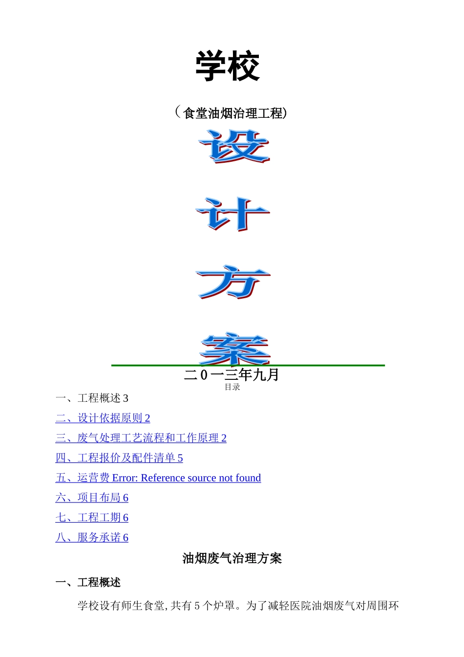 学校食堂油烟治理工程_第1页