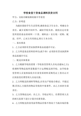 学校食堂干货食品调料供货合同