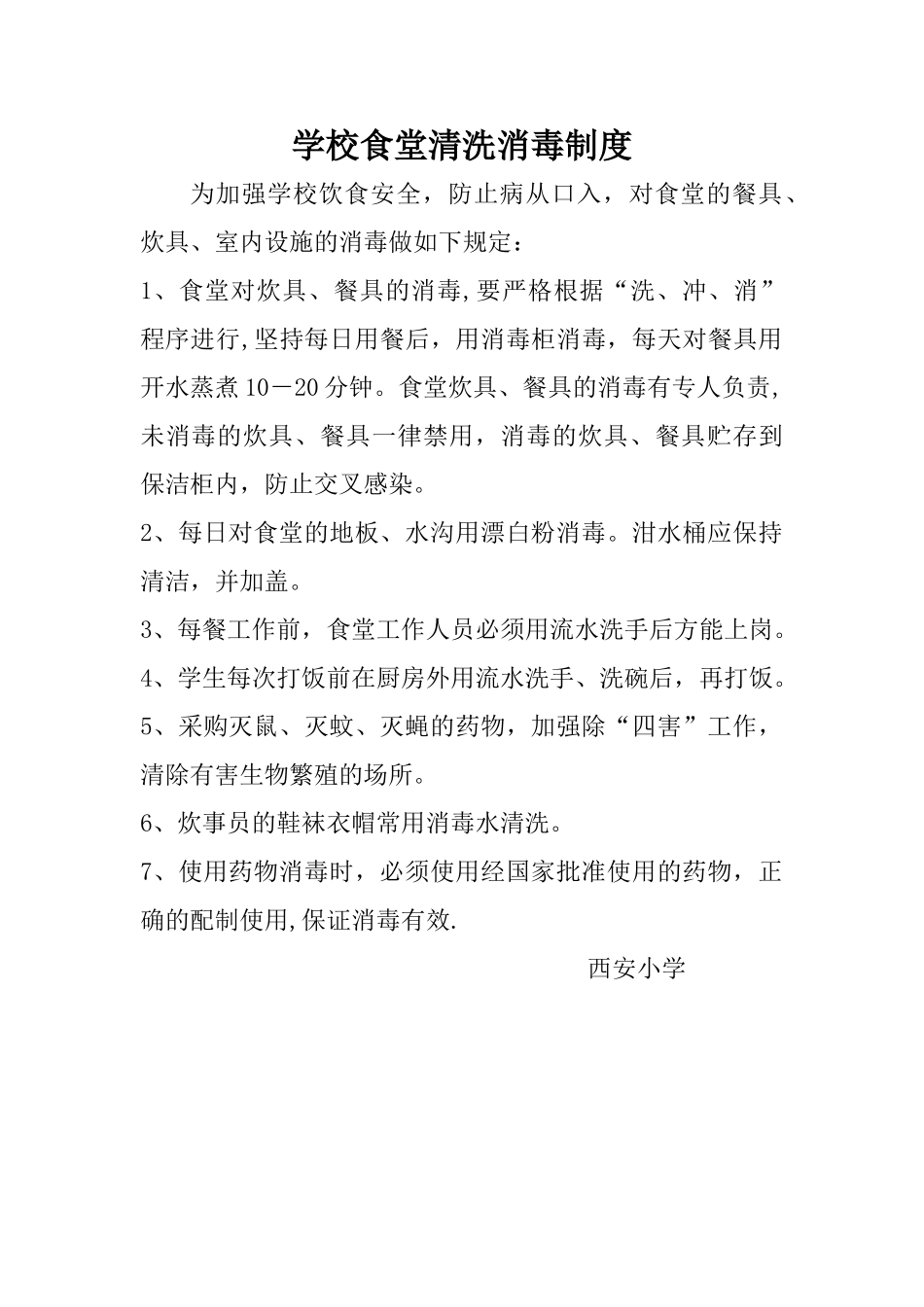 学校食堂消毒制度_第1页