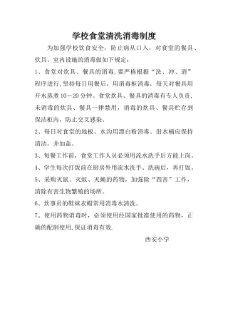 学校食堂消毒制度
