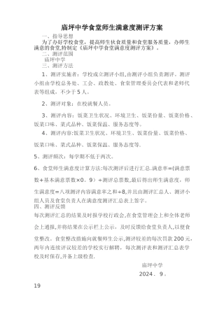 学校食堂满意度测评制度及测评表
