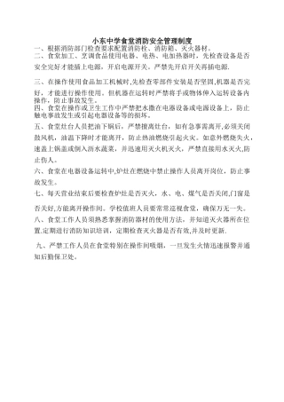学校食堂消防安全管理制度