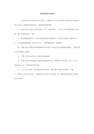 学校食堂消防安全制度