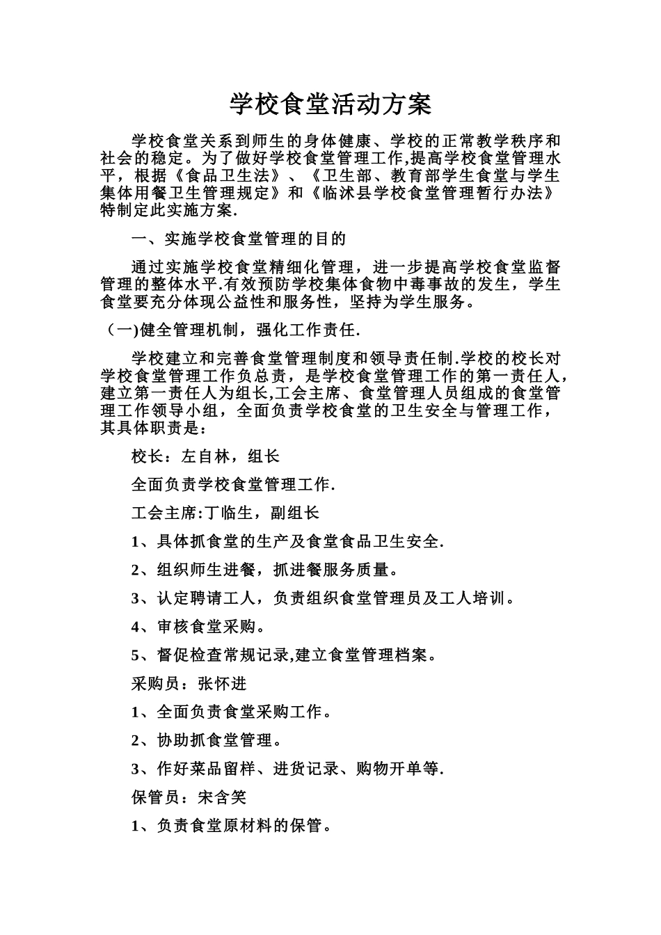 学校食堂活动方案_第1页