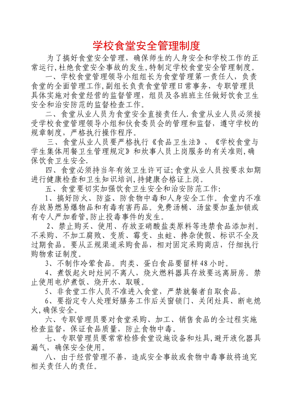 学校食堂相关管理制度_第1页
