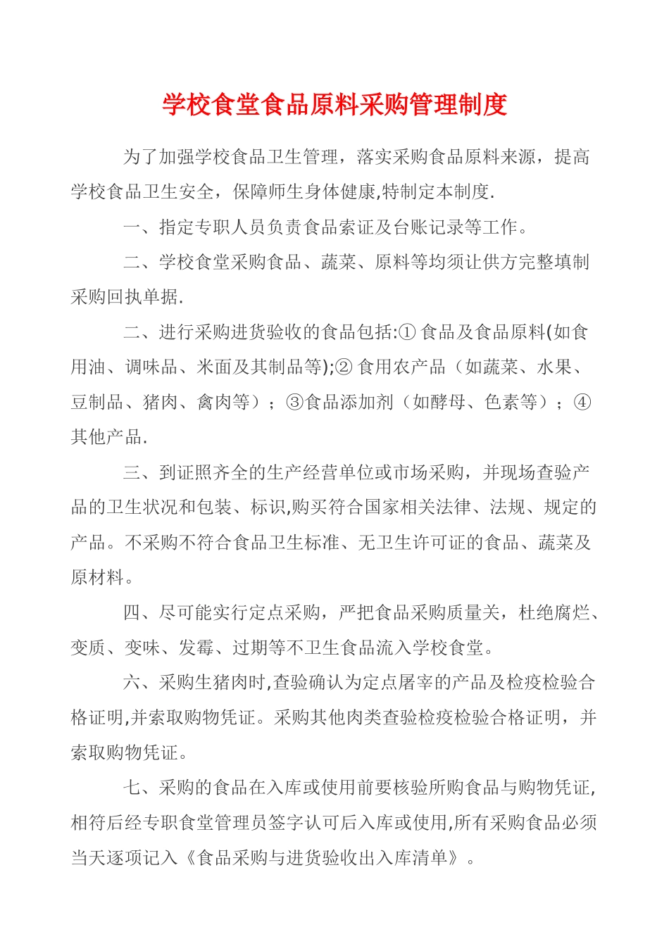 学校食堂相关管理制度_第2页