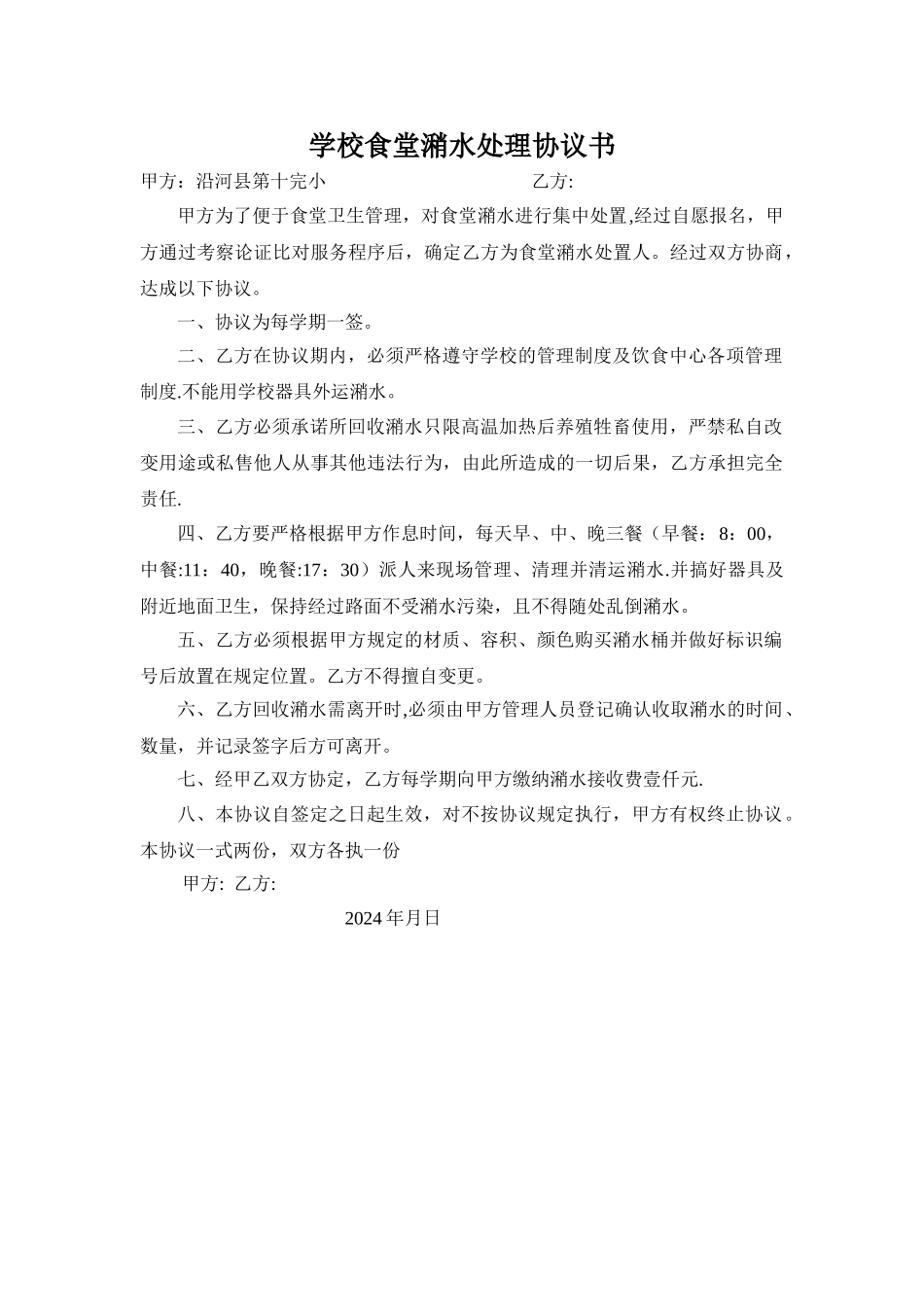 学校食堂潲水处理协议书_第1页