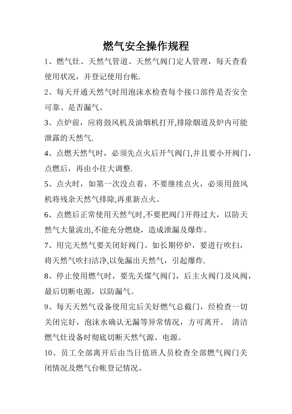 学校食堂燃气安全操作规程_第1页