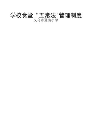 学校食堂管理五常法