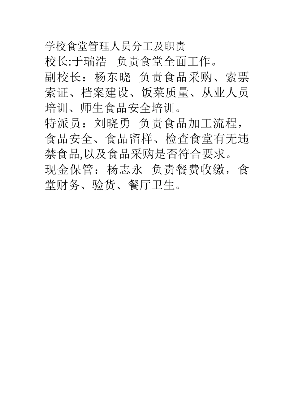 学校食堂管理人员分工及职责_第1页