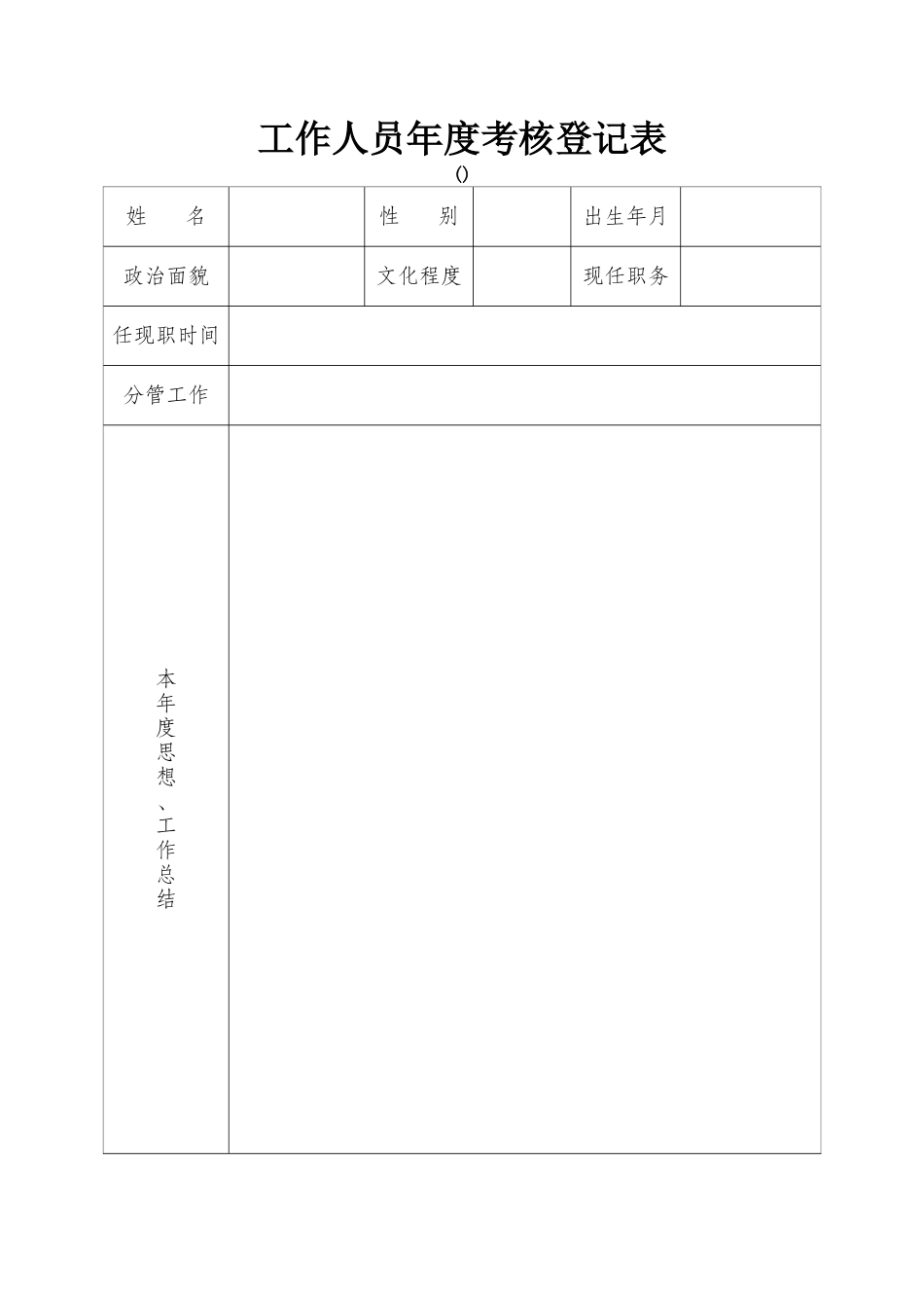 2025年工作人员考核登记表范本_第1页