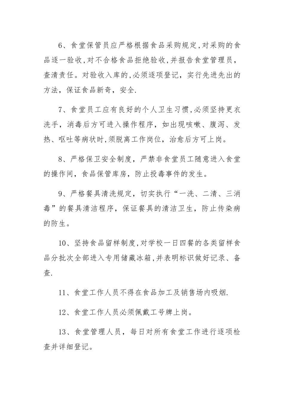 学校食堂管理制度_第2页