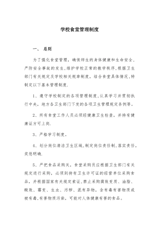 学校食堂管理制度