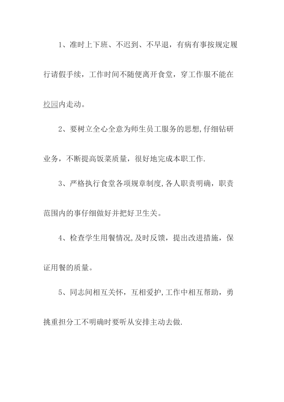 学校食堂管理人员工作职责_第2页