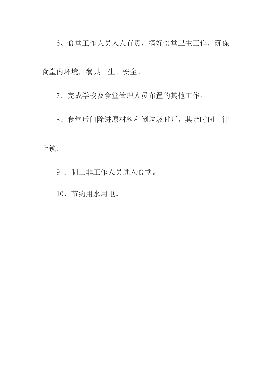 学校食堂管理人员工作职责_第3页