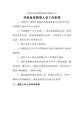 学校食堂管理人员工作职责