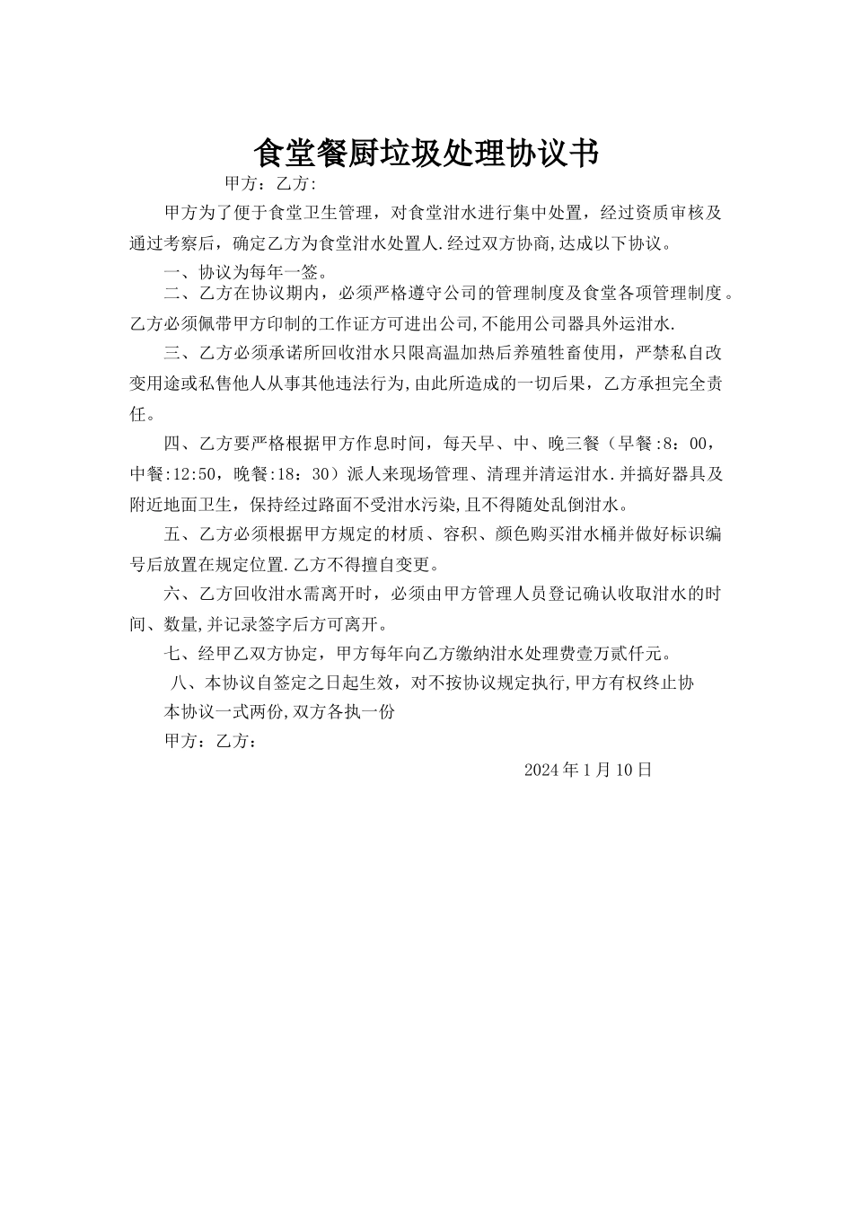 学校食堂泔水处理协议书_第1页