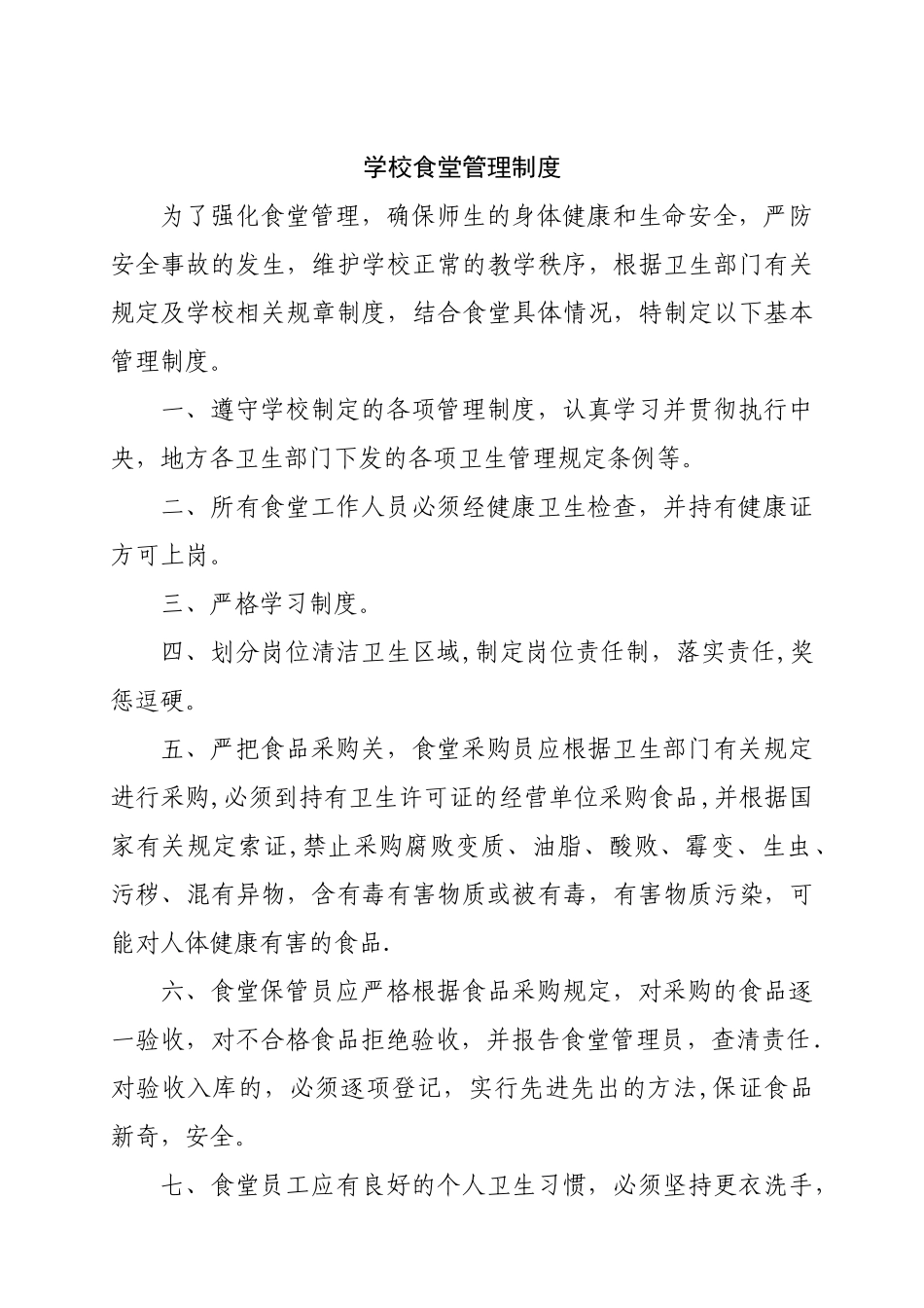 学校食堂管理制度_第1页