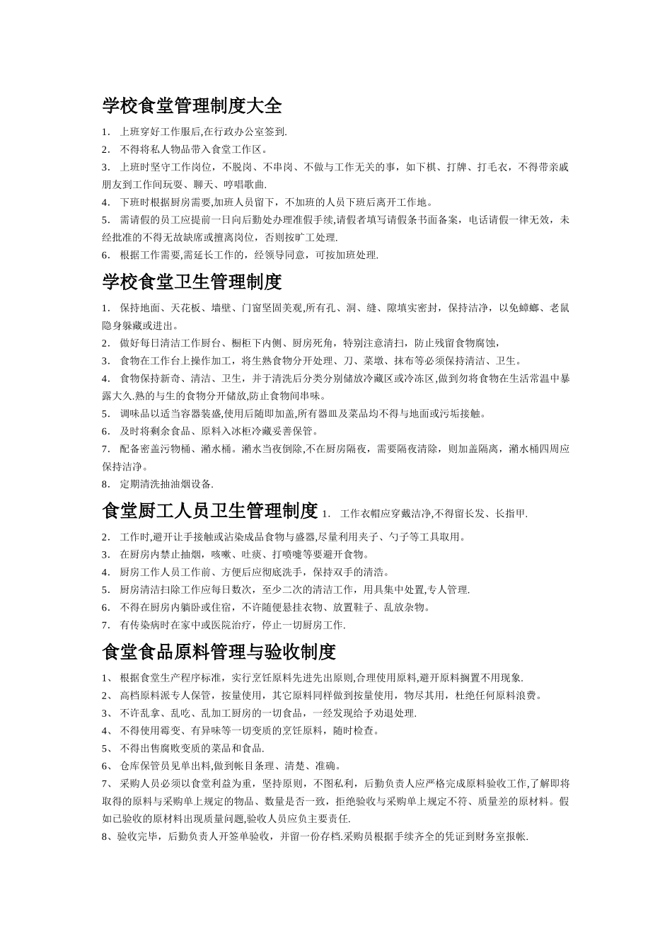 学校食堂管理制度大全_第1页