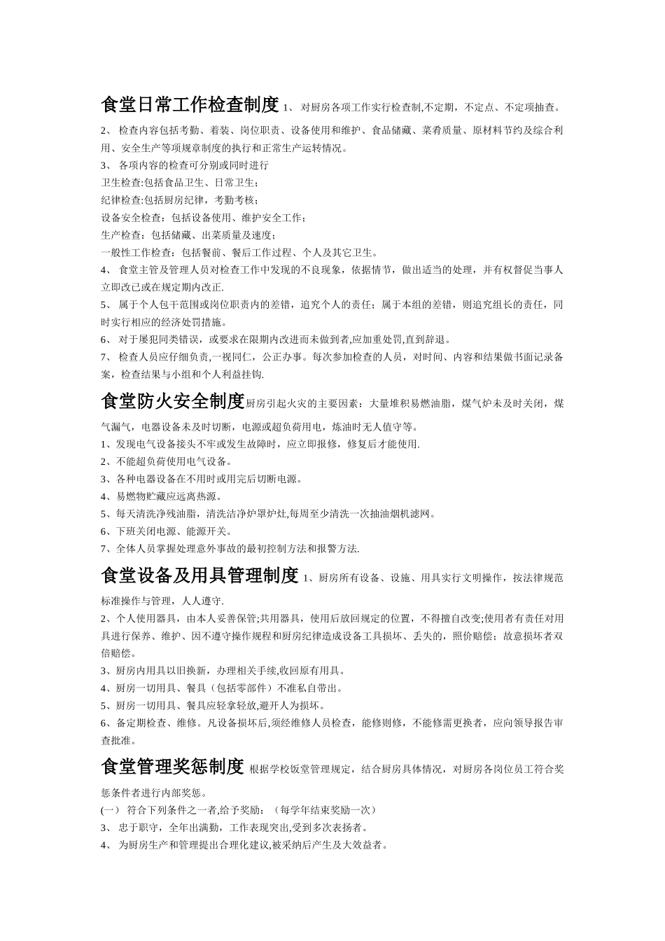 学校食堂管理制度大全_第2页
