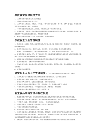 学校食堂管理制度大全