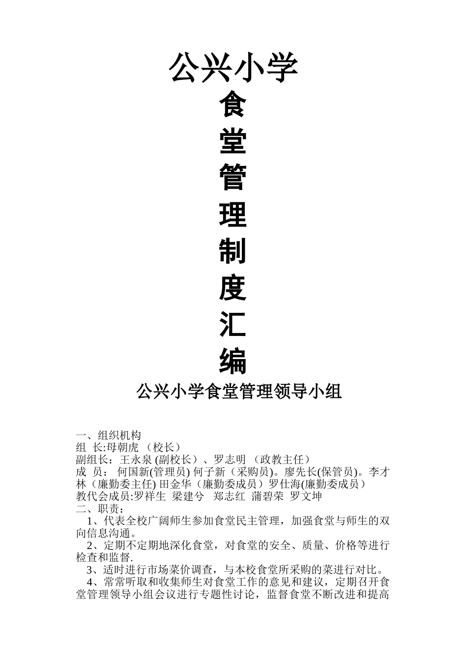 学校食堂管理制度汇编样本_第1页