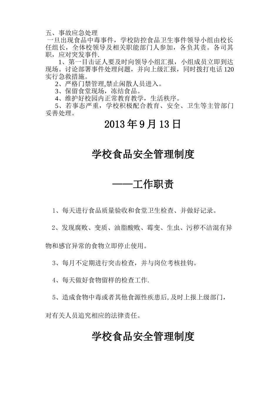 学校食堂管理制度汇编样本_第3页