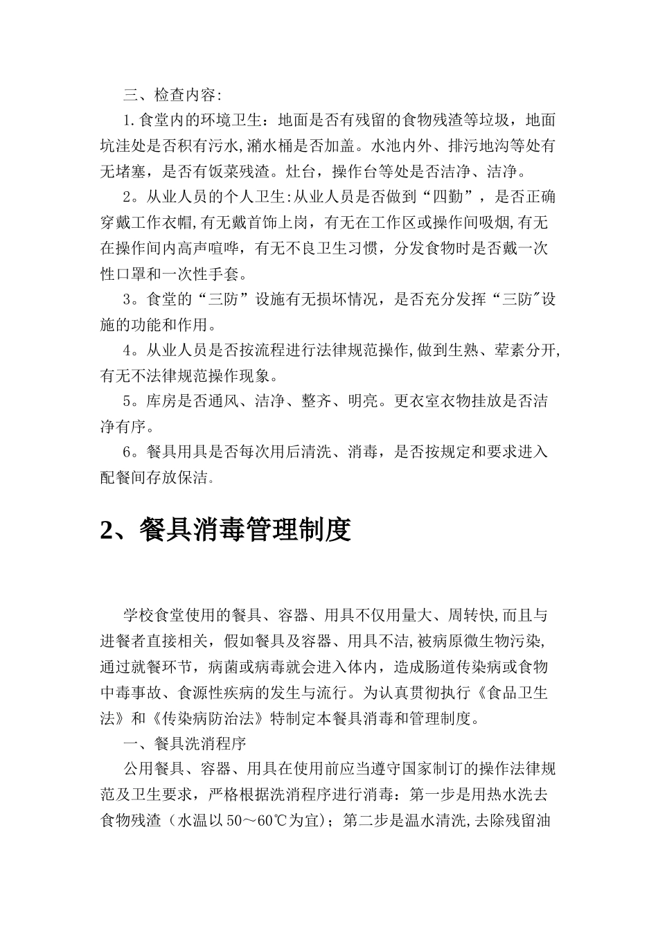 学校食堂管理制度汇编_第2页