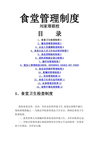 学校食堂管理制度汇编