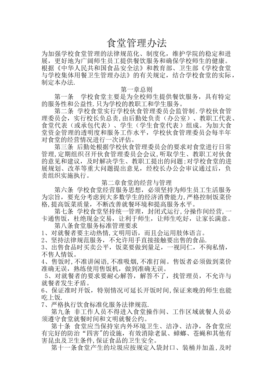 学校食堂管理办法_第1页