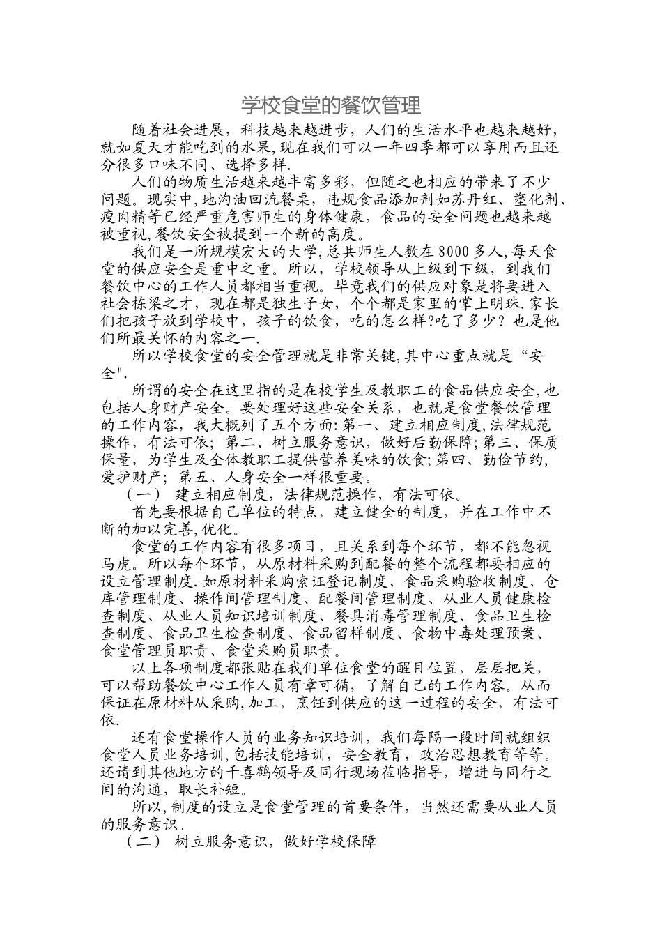 学校食堂的餐饮管理_第1页