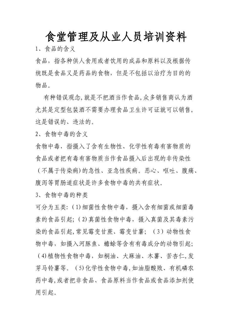 学校食堂管理及从业人员培训内部资料_第1页