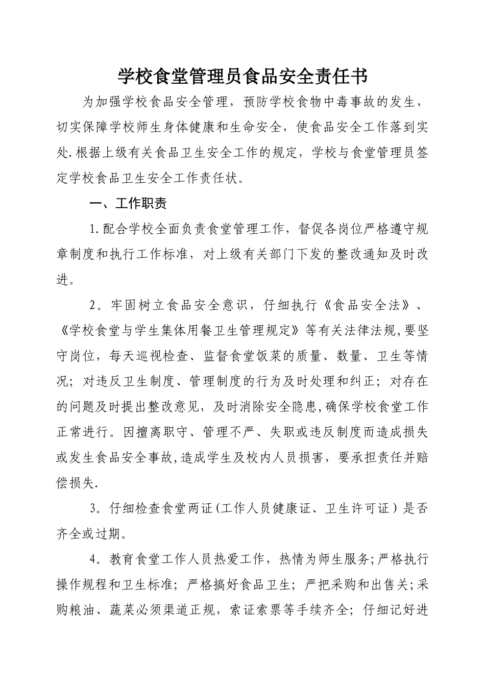 学校食堂管理员食品安全责任书_第1页
