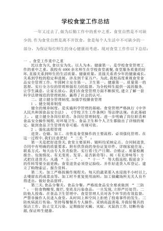 学校食堂管理工作总结