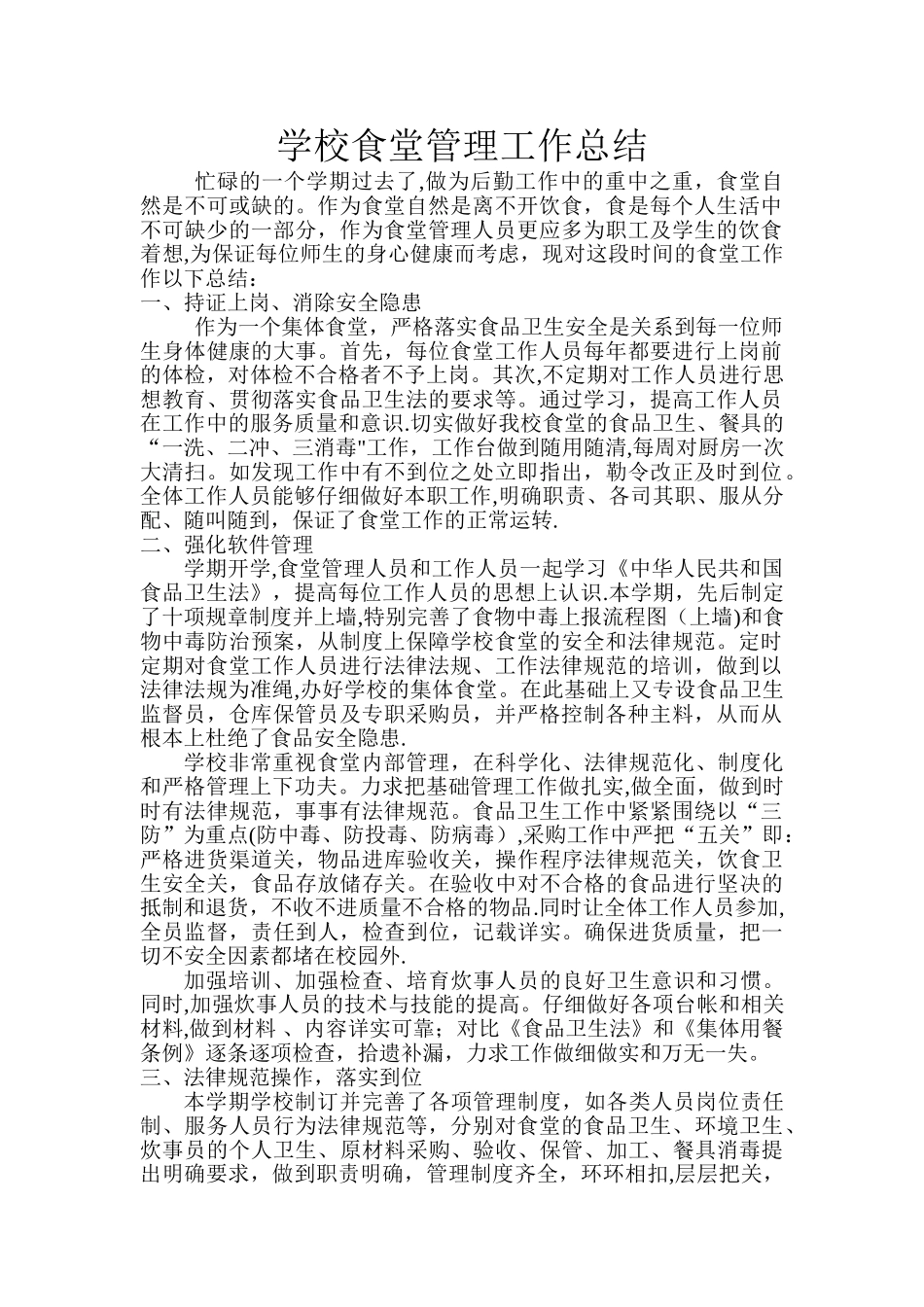 学校食堂管理工作总结文档_第1页
