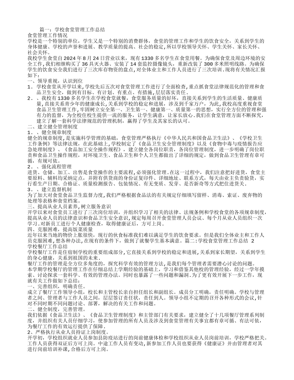 学校食堂管理员工作总结_第1页