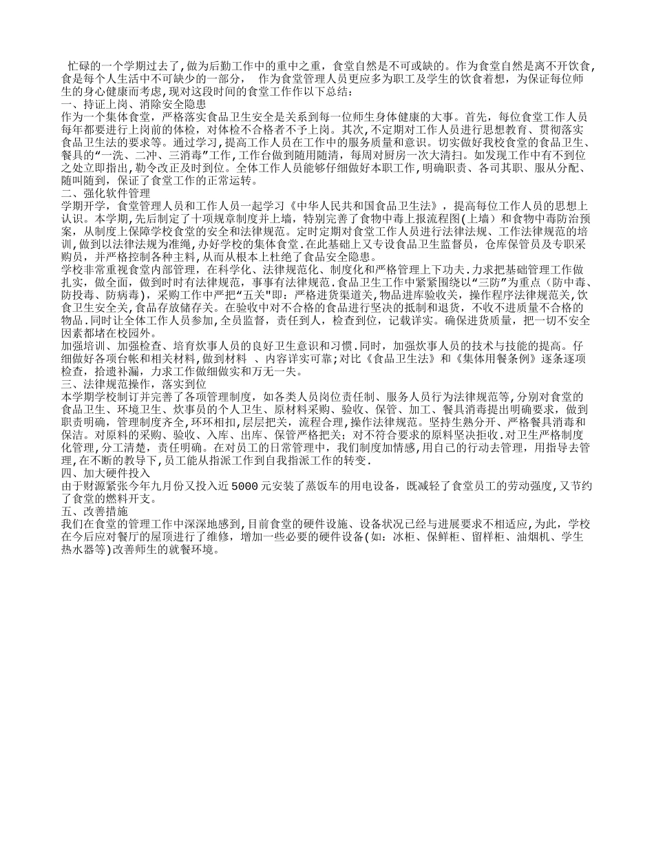 学校食堂管理员工作总结_第3页