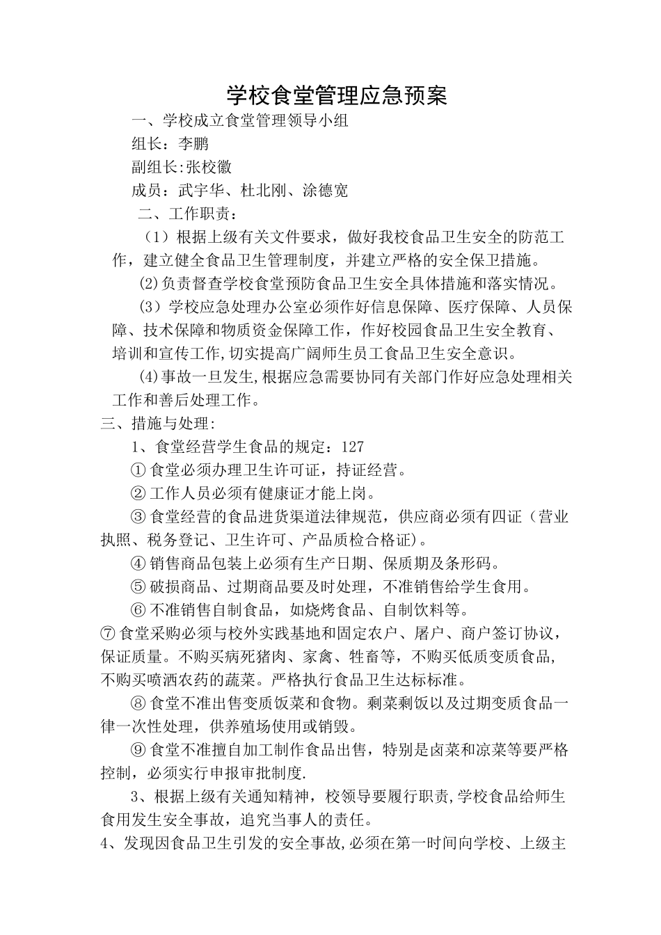 学校食堂管理应急预案_第1页