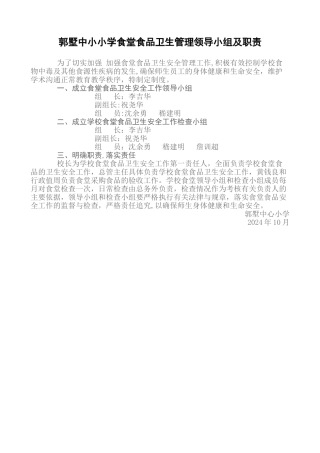 学校食堂管理工作领导小组