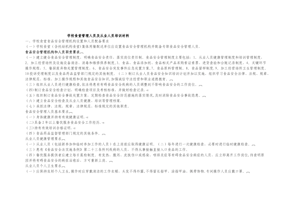 学校食堂管理人员及从业人员培训材料_第1页