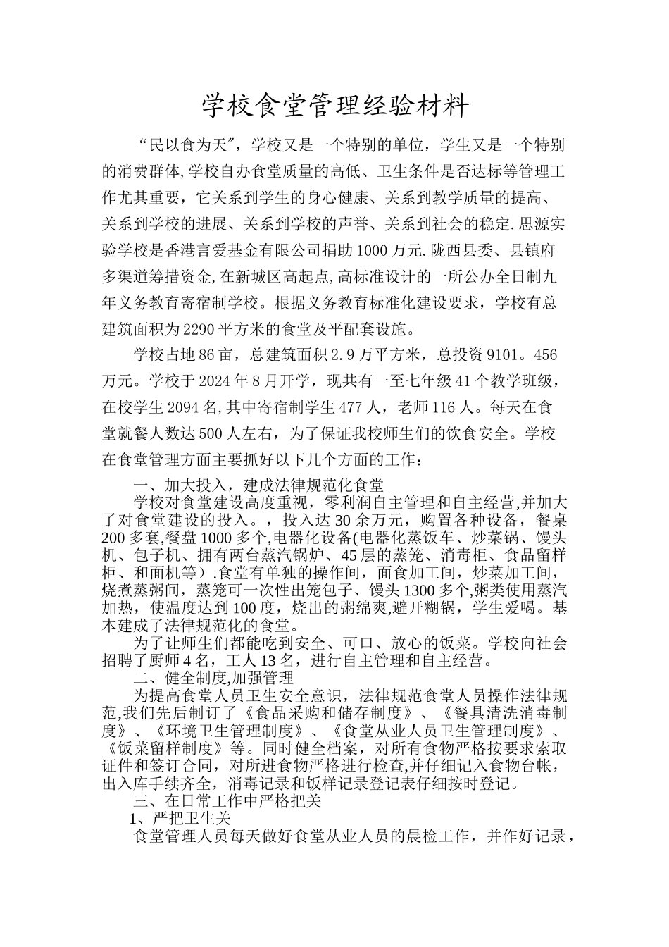 学校食堂管理经验材料_第1页